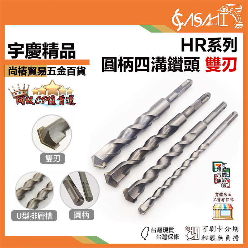 附發票｜HR系列 334櫃新品｜4~19mm 110~200mm 圓柄四溝鑽頭 雙刃 四溝 水泥鑽尾