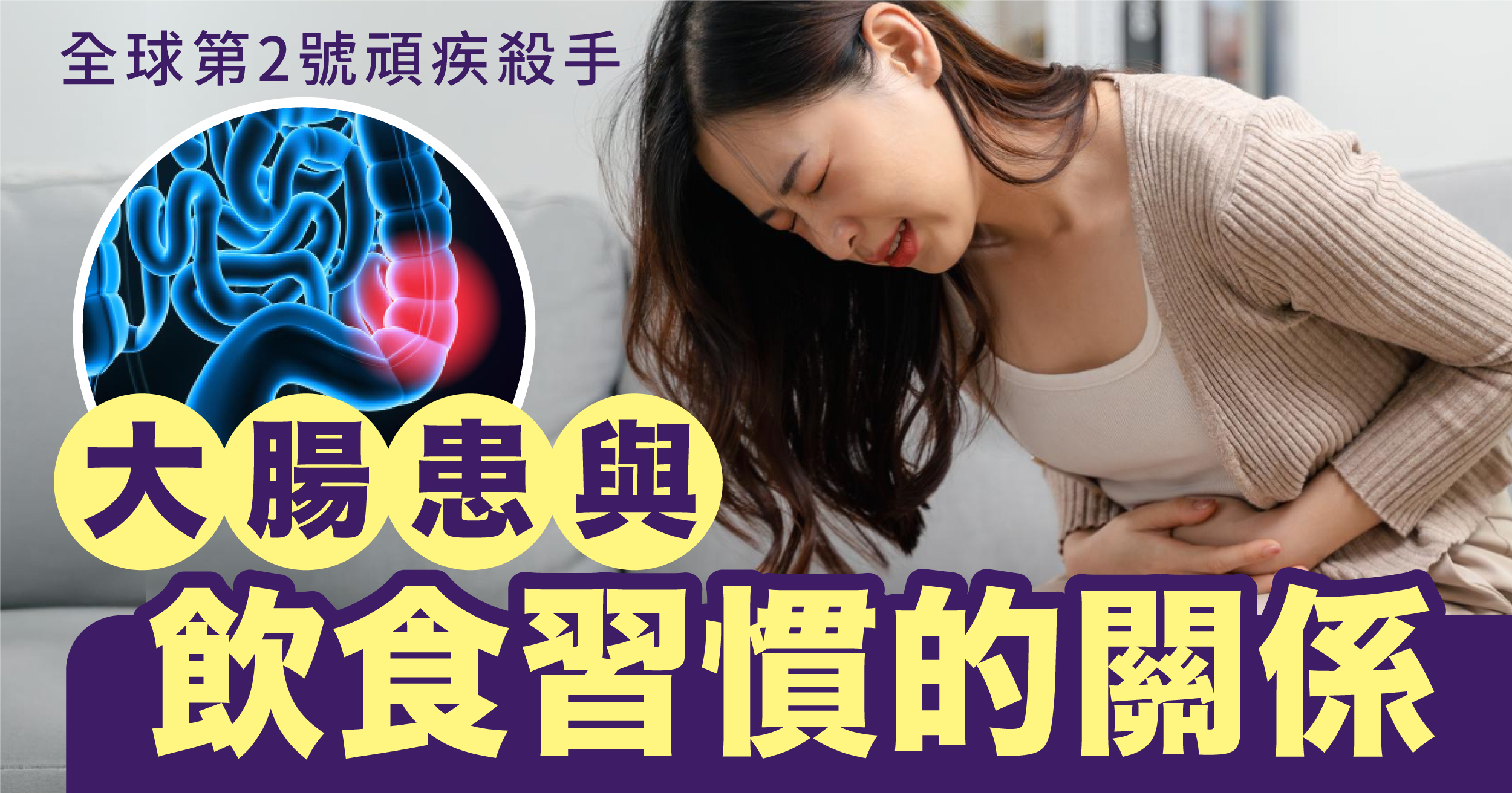 大腸患與飲食習慣的關係