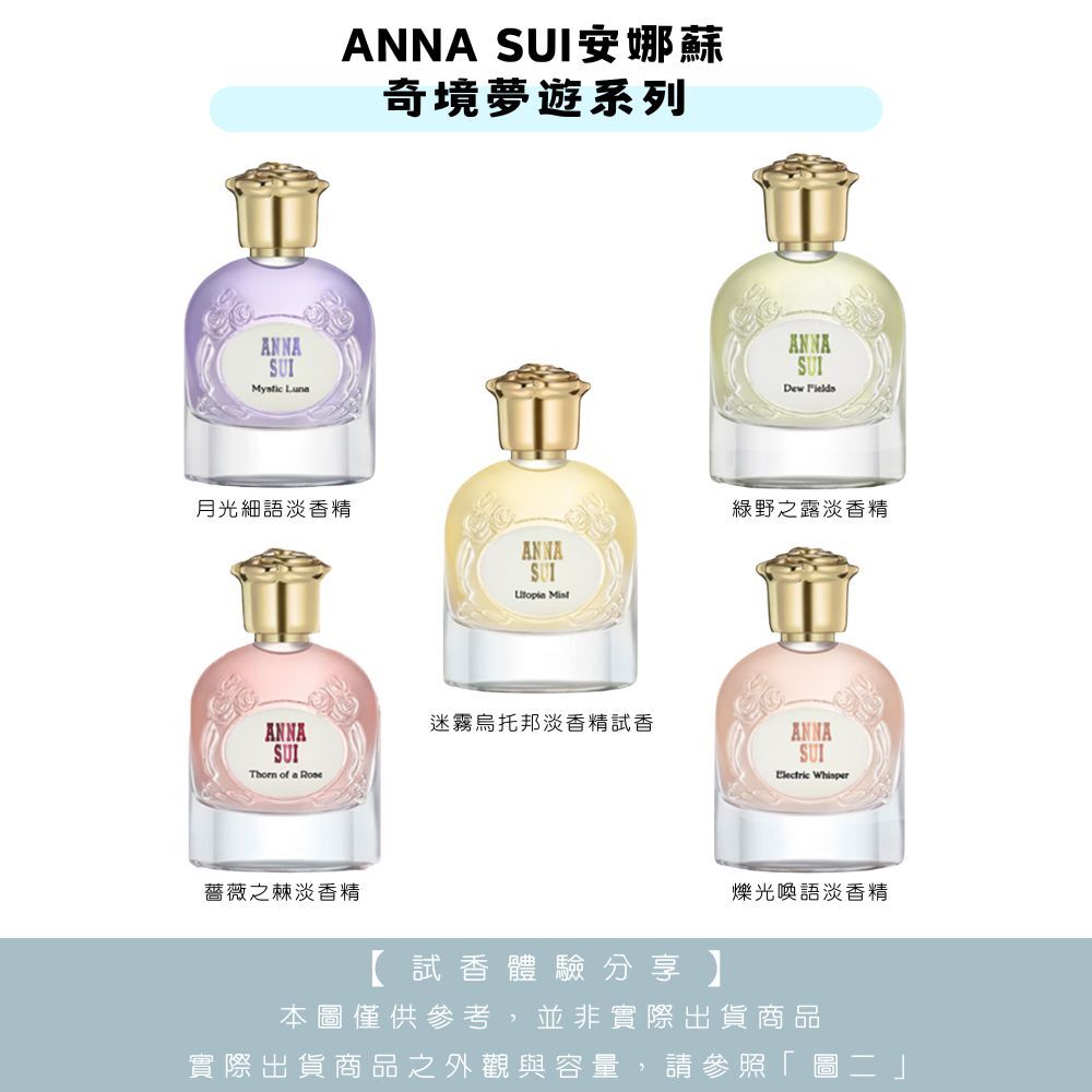 【試香體驗服務】ANNA SUI安娜蘇 奇境夢遊系列 薔薇之棘/月光細語/爍光喚語/迷霧烏托邦 試香-任選