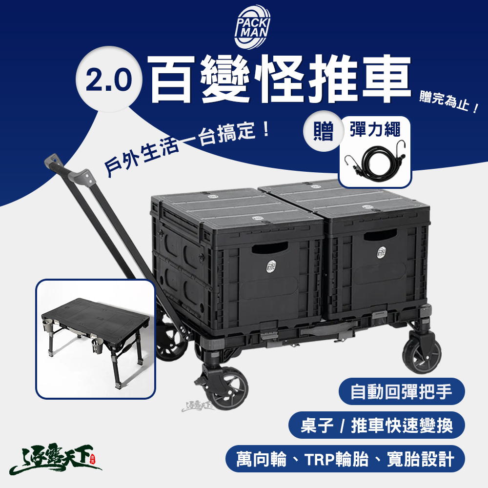 PACKMAN 2.0 百變怪推車