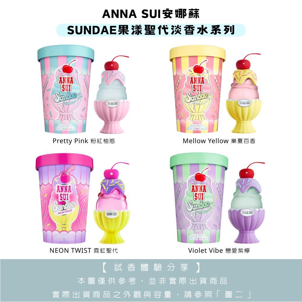 【試香體驗服務】ANNA SUI安娜蘇 SUNDAE果漾聖代淡香水 樂夏百香/戀愛紫檸/粉紅柚惑 試香-任選