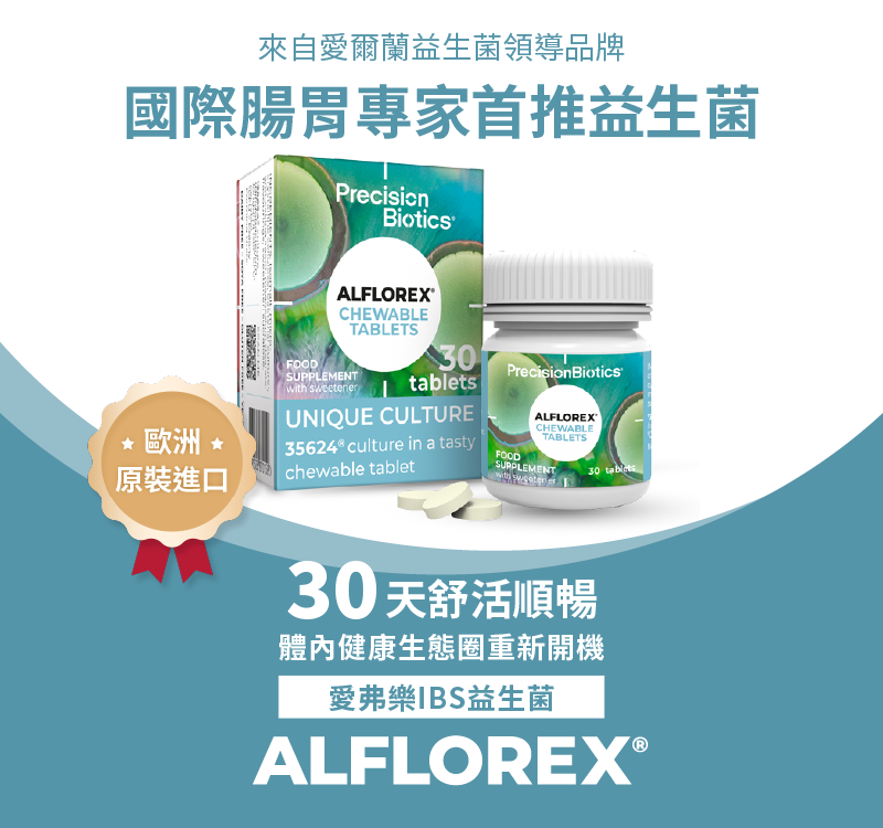 北歐原裝進口「愛弗樂 IBS 益生菌咀嚼片」(30顆/瓶),專為腸胃蠕動不順、體質敏弱族群設計。採用長雙歧桿菌株 35624®,榮獲多國臨床研究支持與國際認證,協助維持菌叢平衡與腸道節奏。素食認證、不含乳糖與麩質,天然安全配方。
