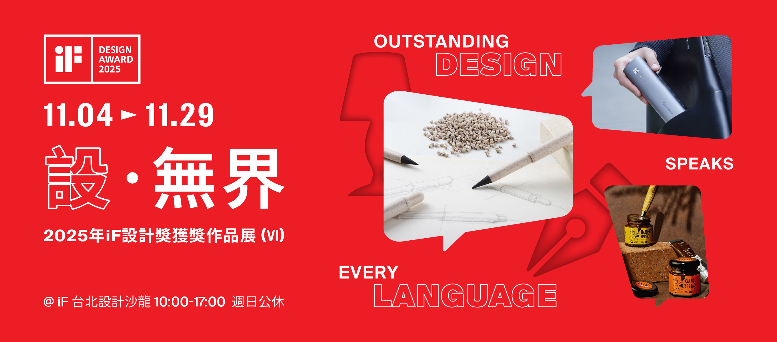 設 · 無界 | 2025年iF設計獎獲獎作品展 (VI)