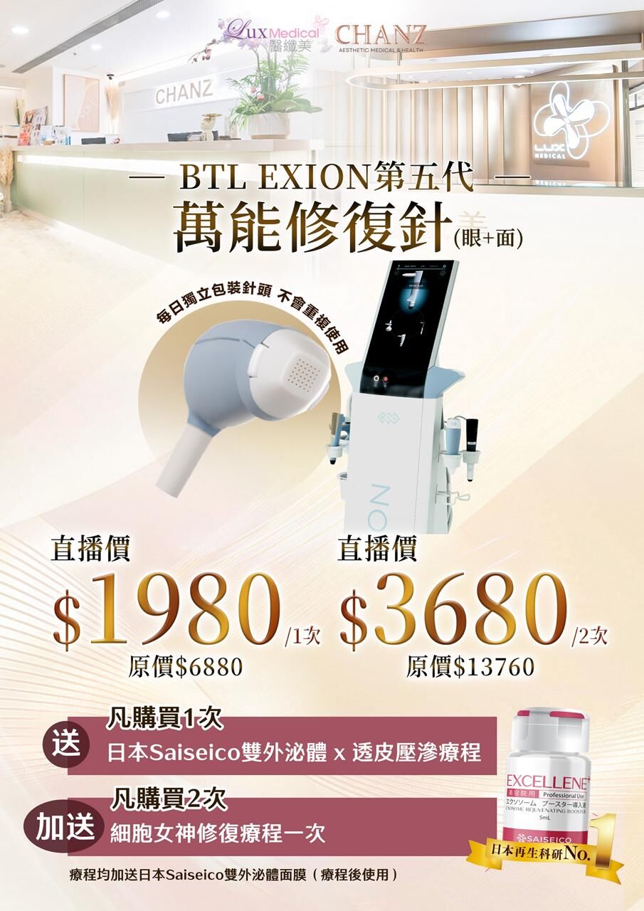 (4981) BTL EXION 萬能修復針療程 眼+面 [1次/2次]