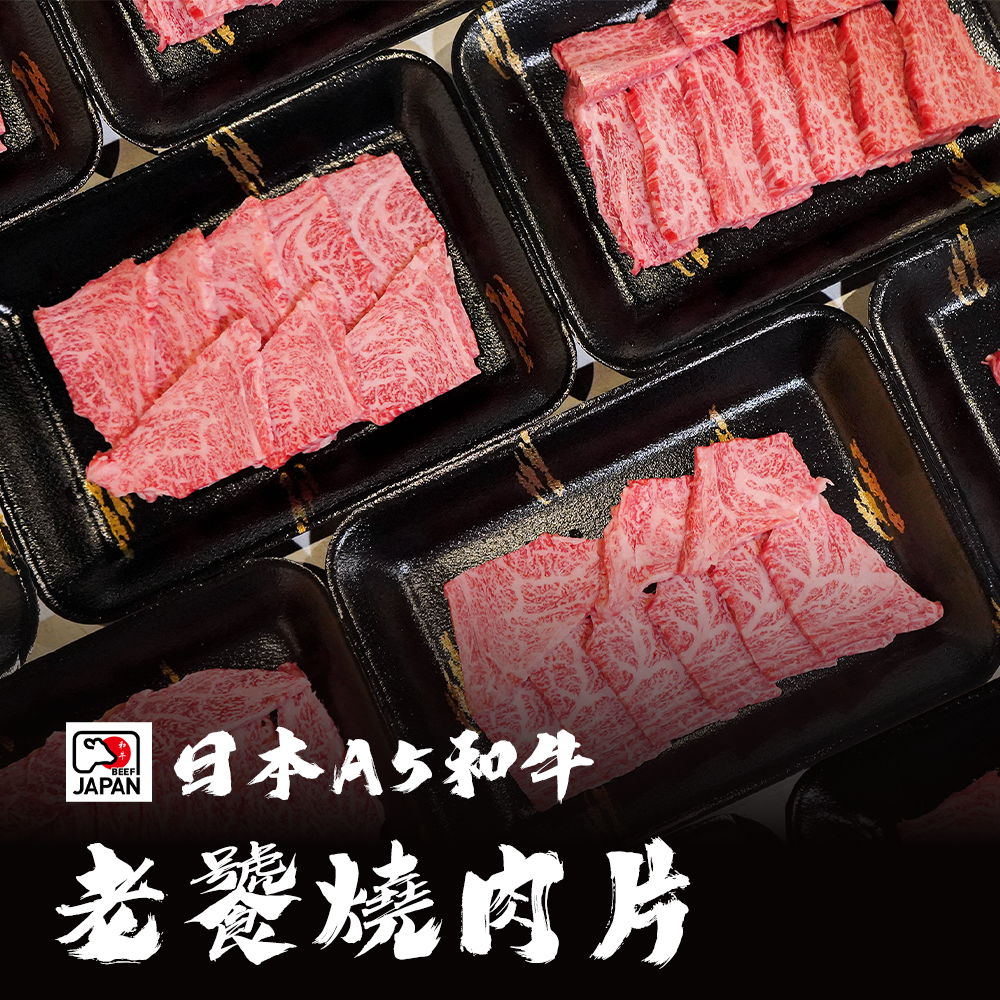 日本A5和牛 老饕燒肉片