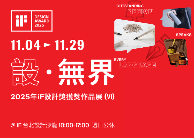 設 · 無界 | 2025年iF設計獎獲獎作品展 (VI)