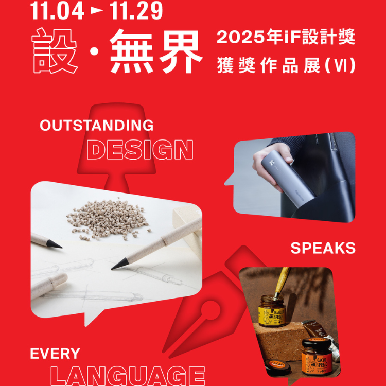 設 · 無界 | 2025年iF設計獎獲獎作品展 (VI)