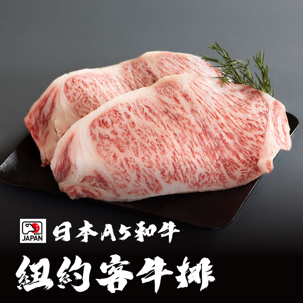 日本A5和牛 紐約客牛排