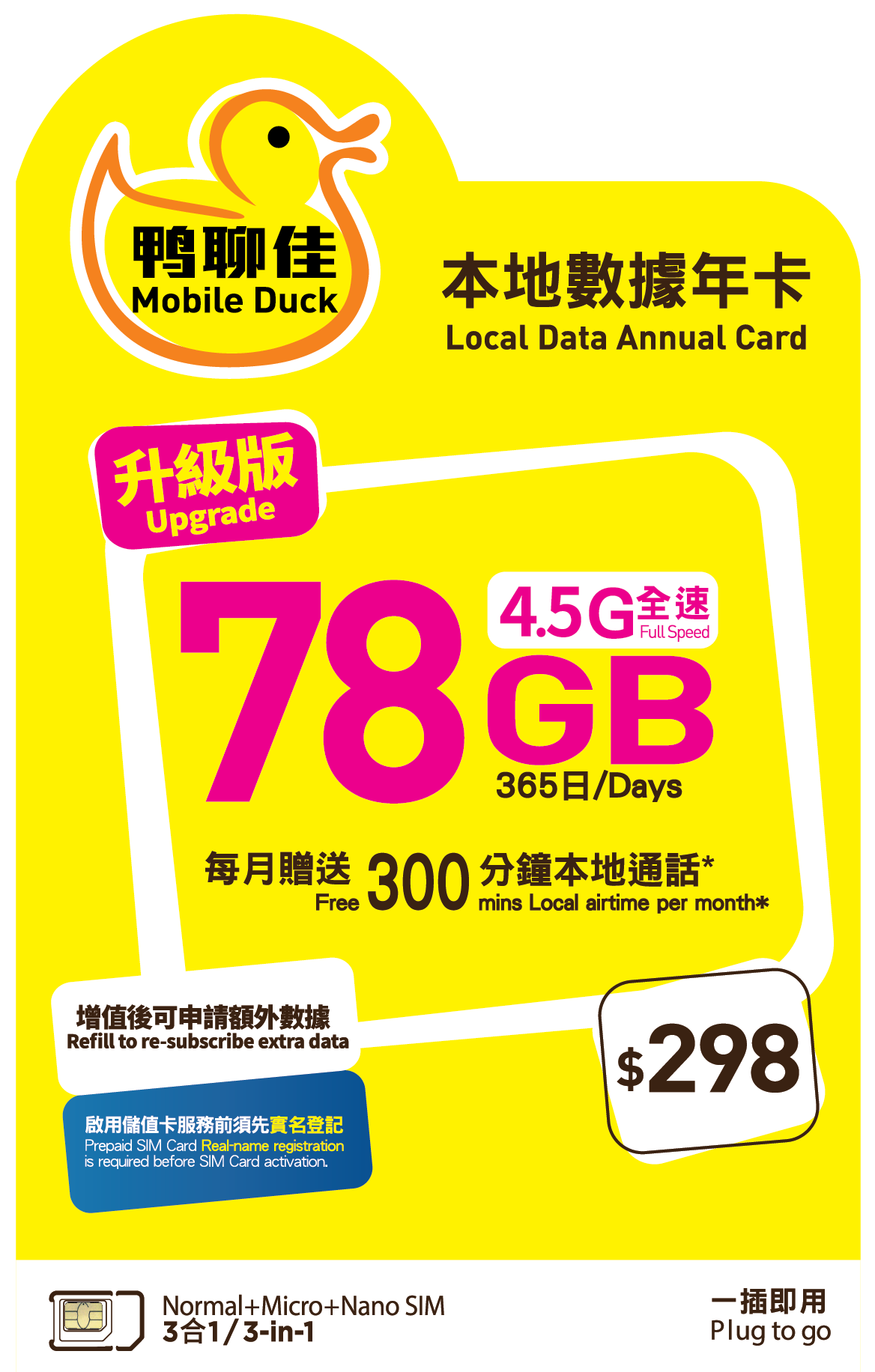 中國移動香港 鴨聊佳【香港本地】78GB 4G LTE 數據 + 每30天贈送300分鐘通話 一年 365日 數據卡