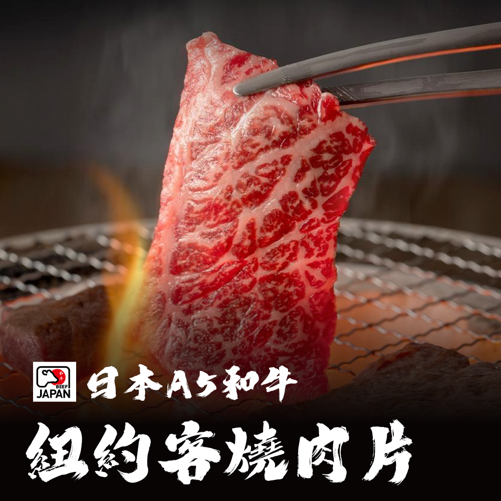日本A5和牛 紐約客燒肉片