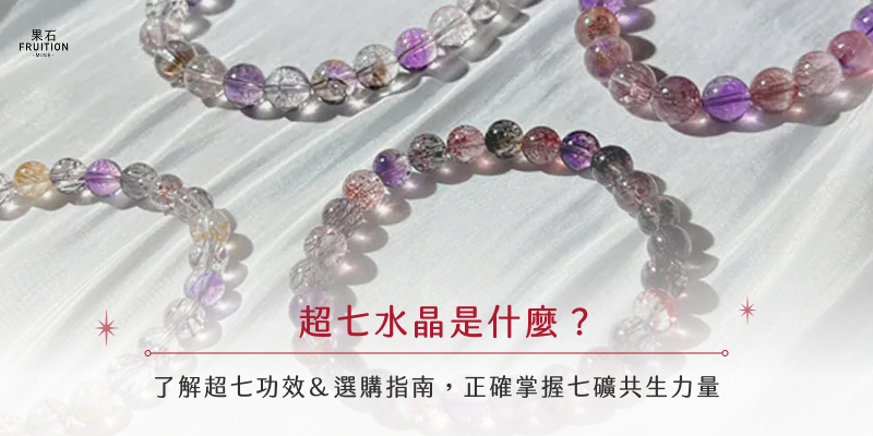 超七水晶是什麼?了解超七功效&選購指南,正確掌握七礦共生力量