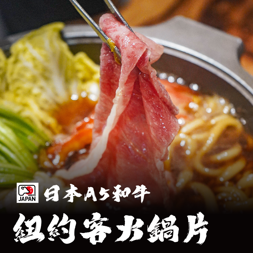 日本A5和牛 紐約客火鍋肉片