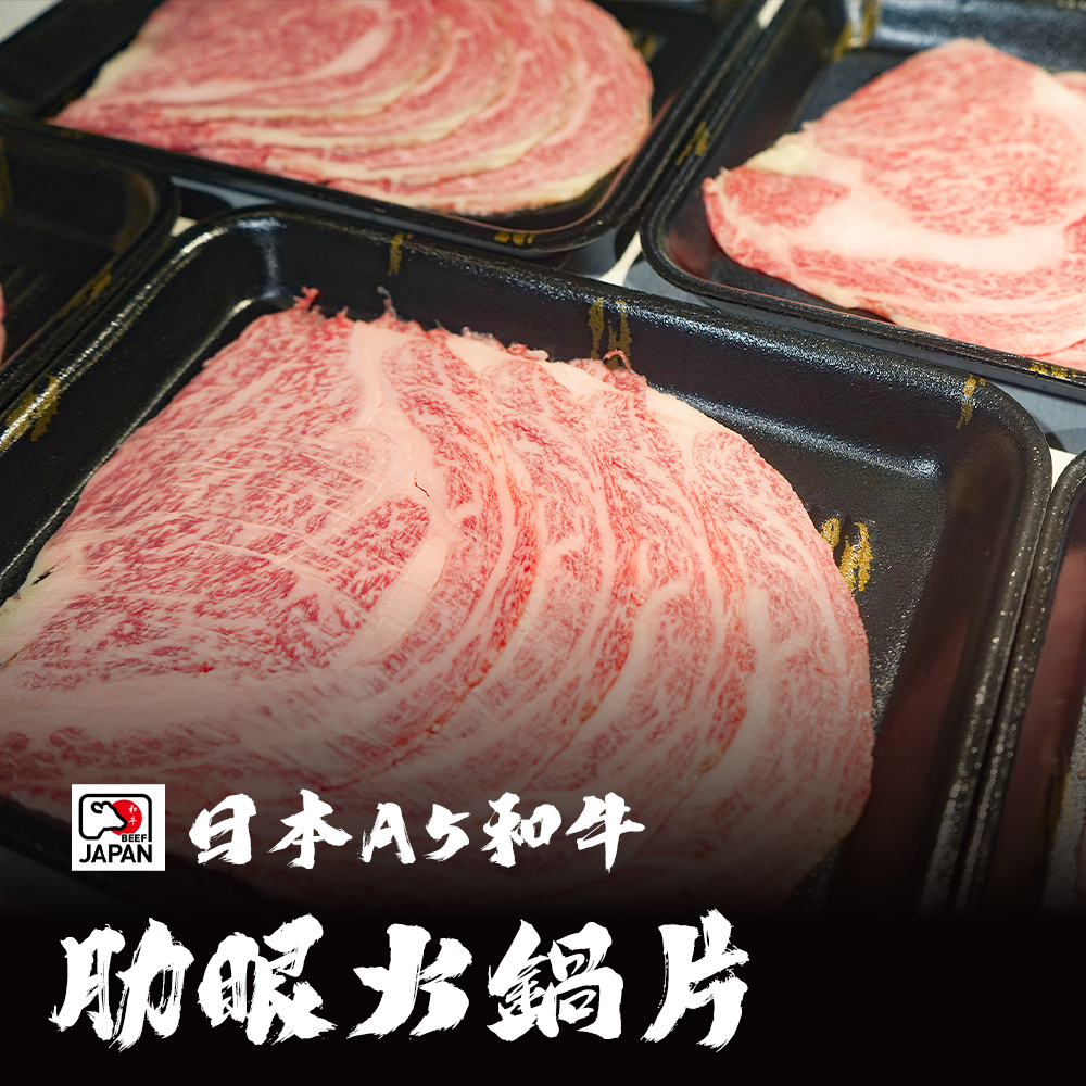 日本A5和牛 肋眼火鍋肉片