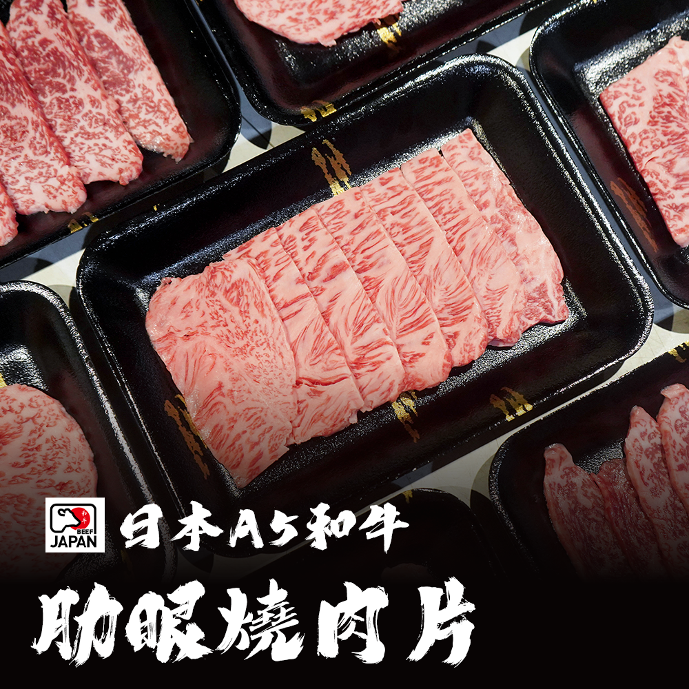 日本A5和牛 肋眼燒肉片