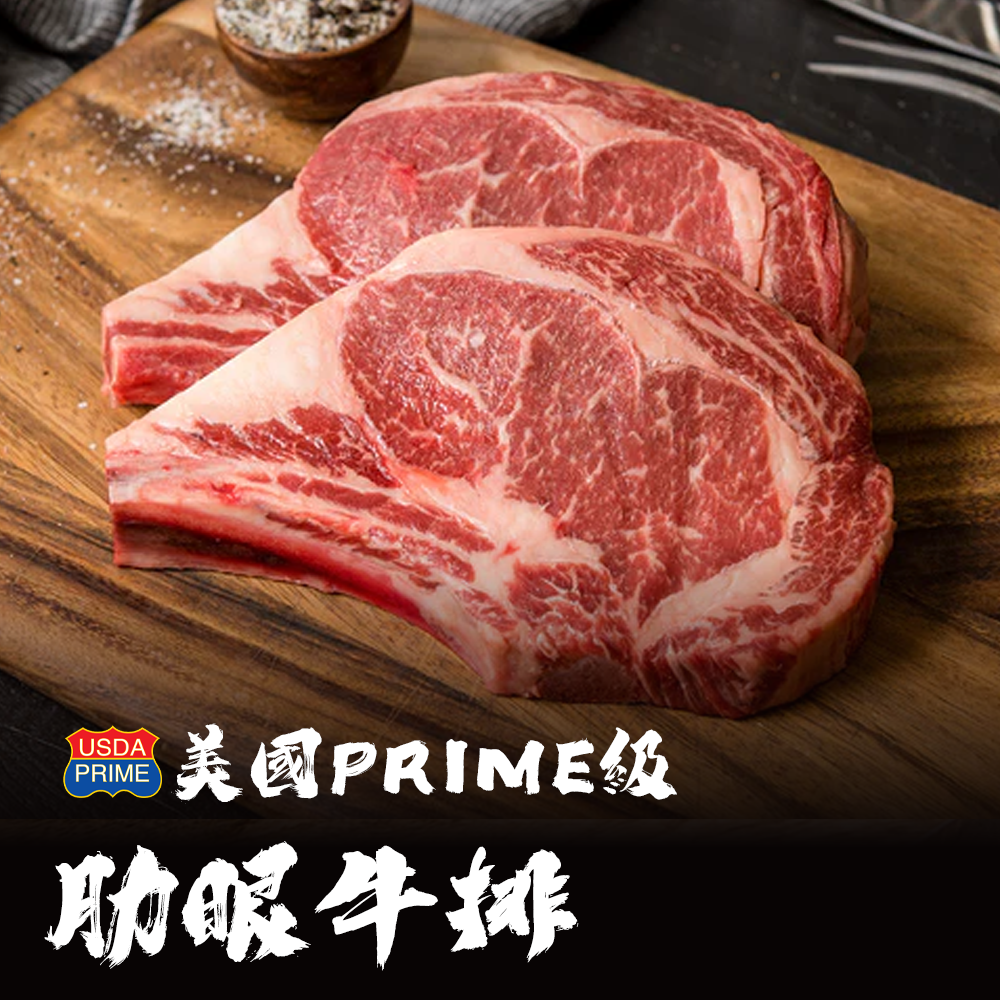 美國Prime等級 肋眼牛排