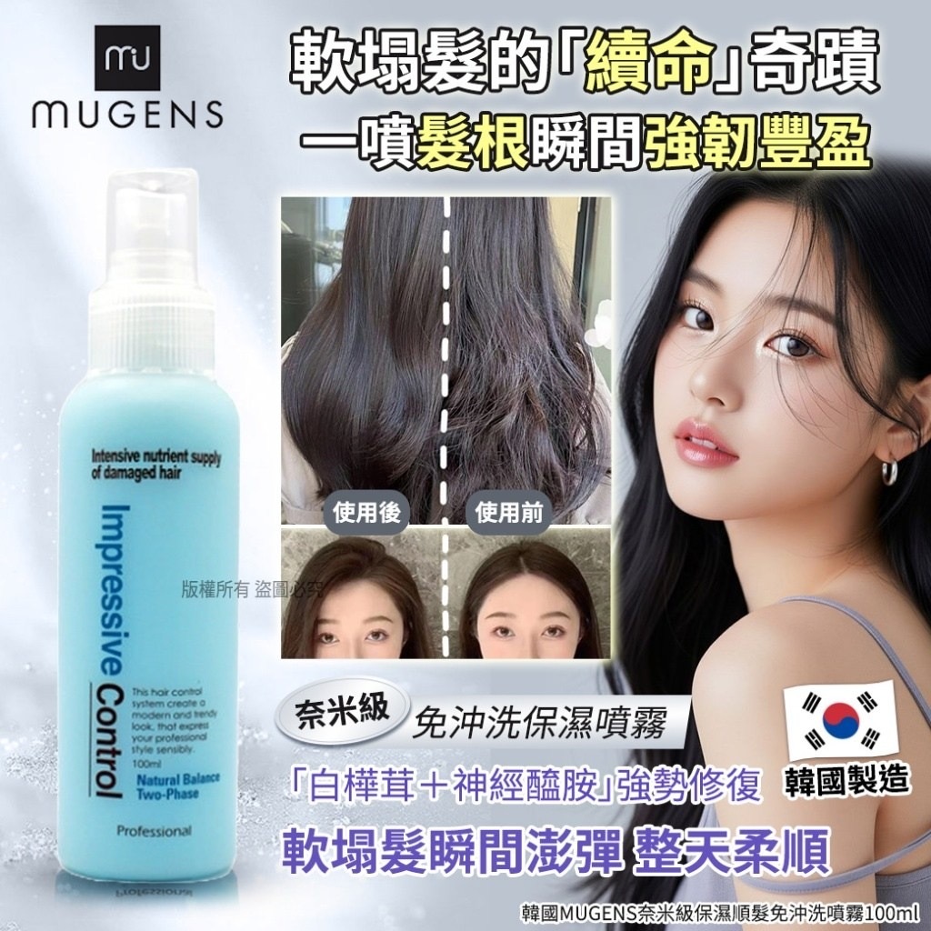 韓國MUGENS奈米級保濕順髮免沖洗噴霧100ml 1套3支