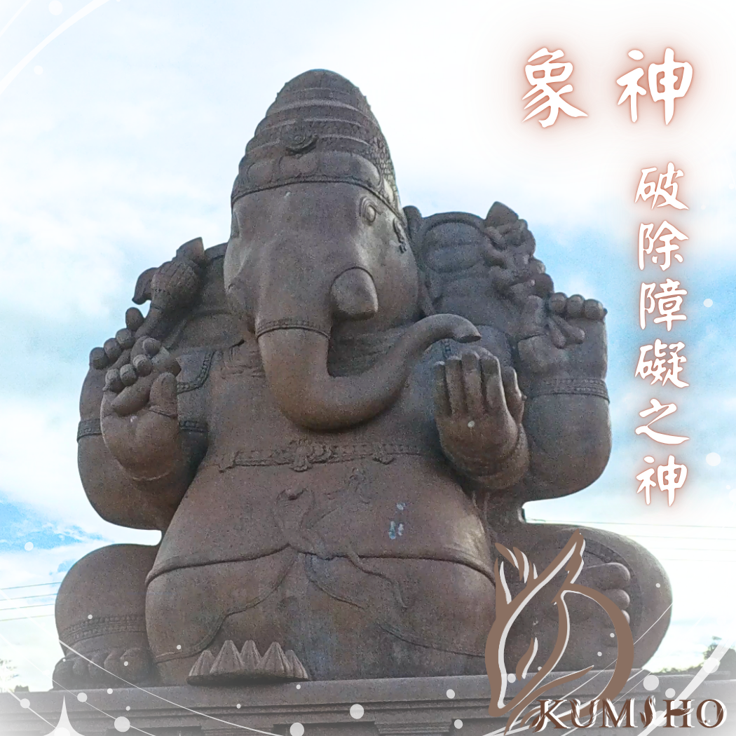 象神,去除障礙之神。