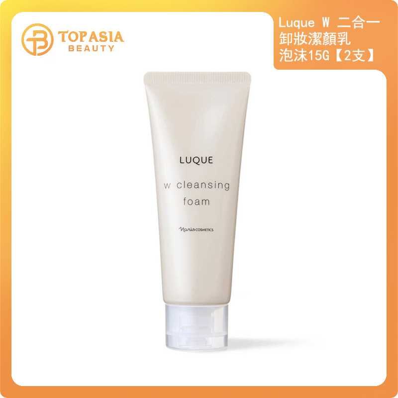 Luque W 二合一卸妝潔顏乳泡沫15G【2支】