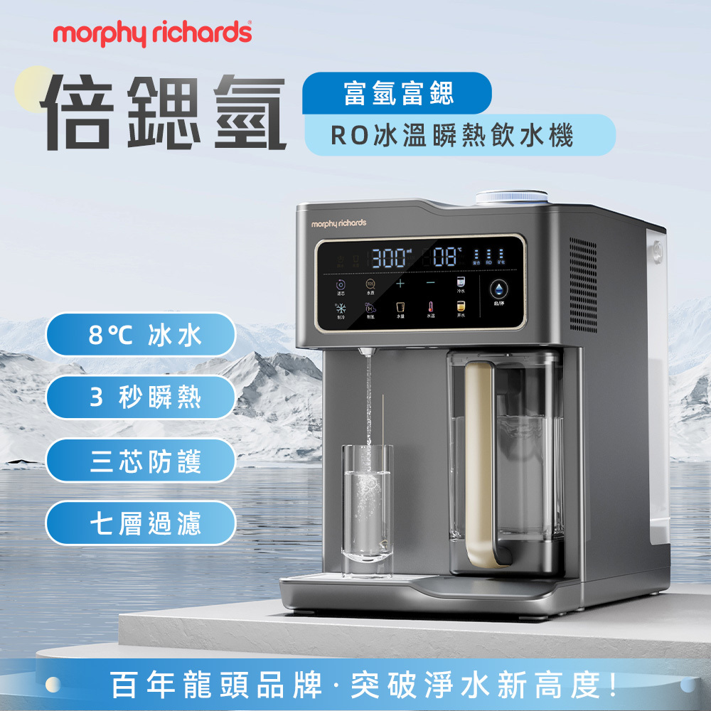 英國Morphy Richards摩飛家電《 倍鍶氫 》富氫富鍶 RO 冰溫瞬熱飲水機-MBC-WD55G
