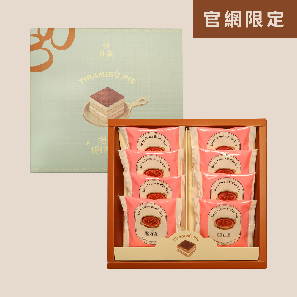 a'菓｜莓果布蕾8入裝 單盒(ㄧ盒8入)