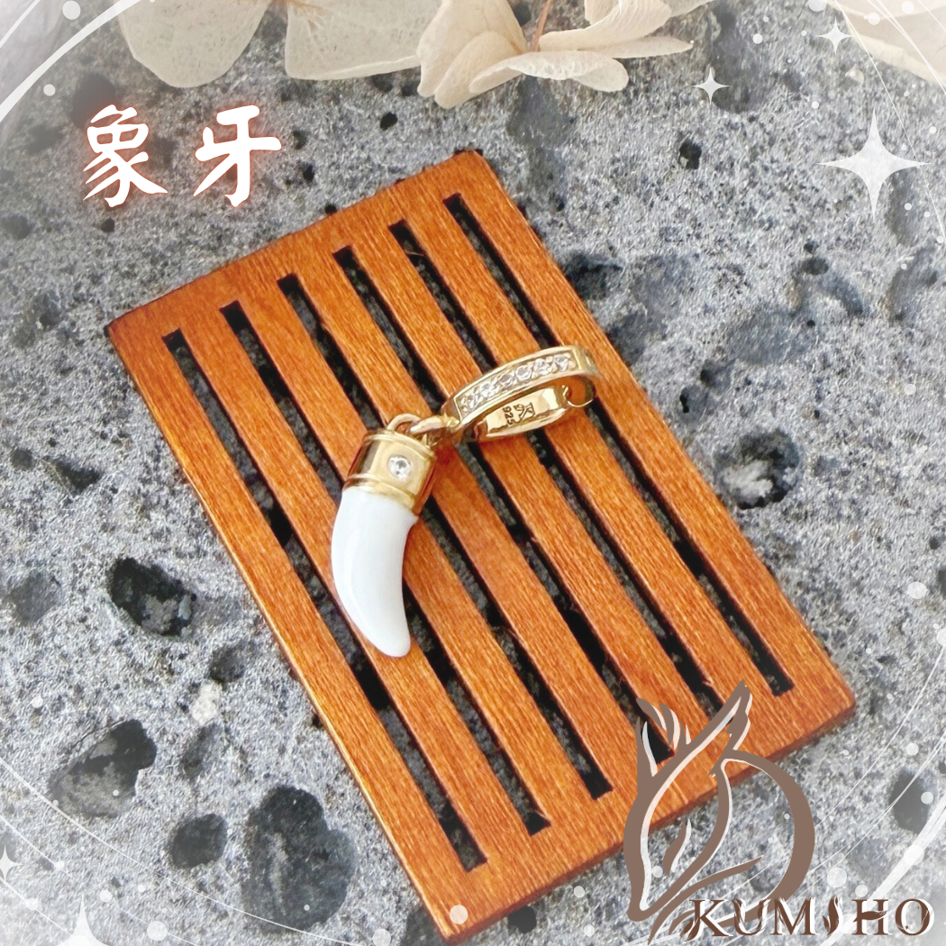 象神的斷牙,取捨的決心。