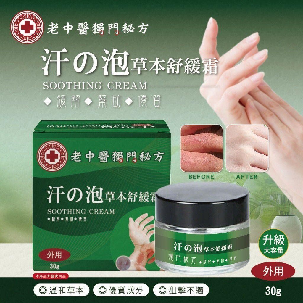 [M1026] [現貨] (K7) 老中醫獨門秘方 汗泡診草本舒緩霜 30g