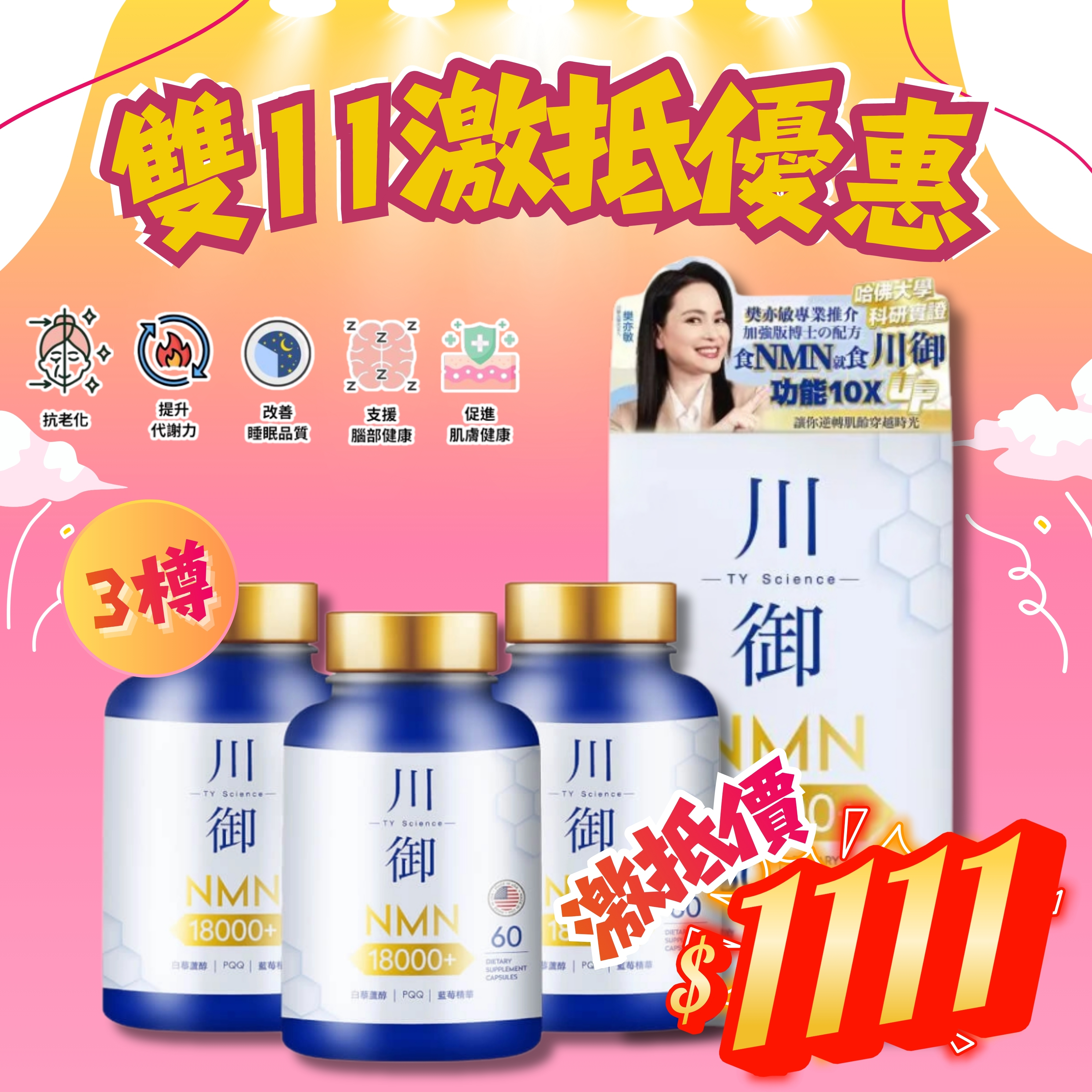 *雙11激抵優惠* TY Science 川御 NMN18000+ 逆齡版 (3樽套裝) [#SQ25110301]