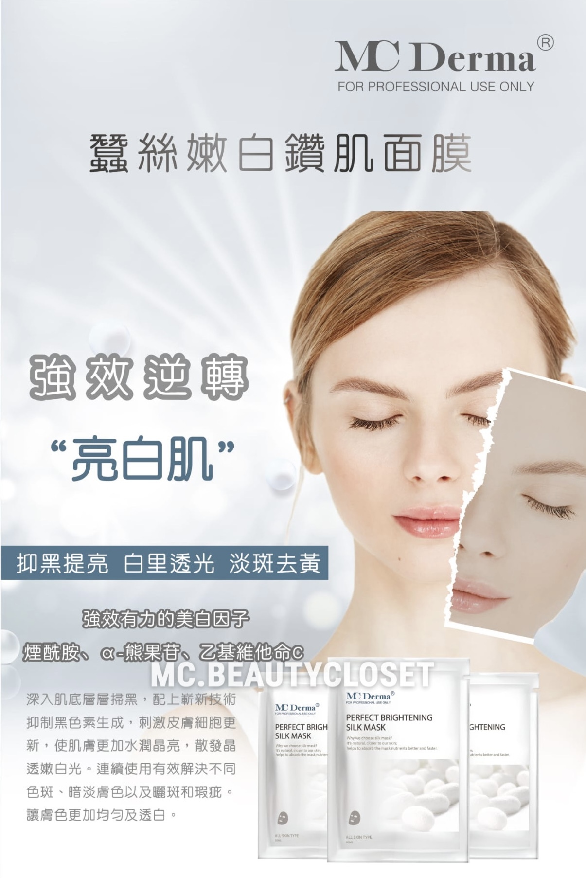 Mc derma 蠶絲嫩白鑽肌面膜 (一包10片)
