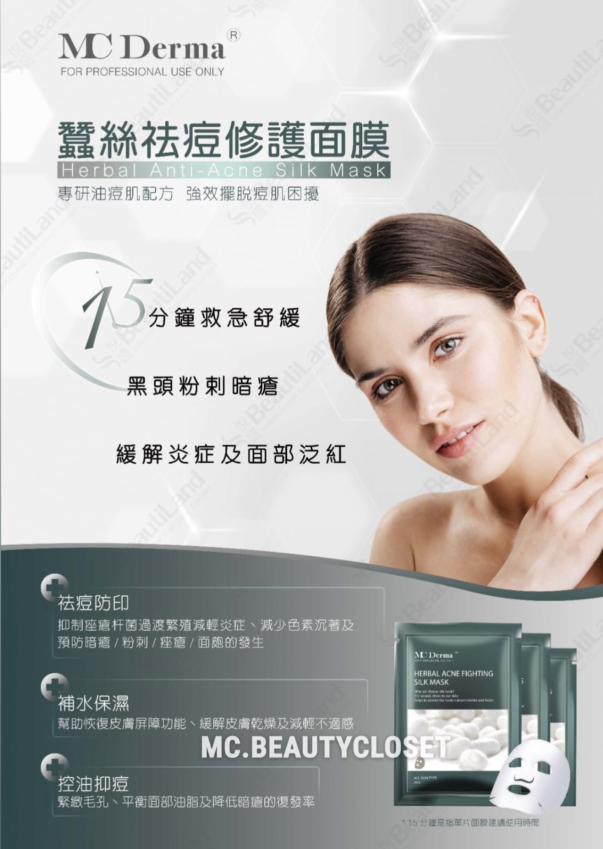 Mc derma 祛痘修護蠶絲面膜  (一包10片)