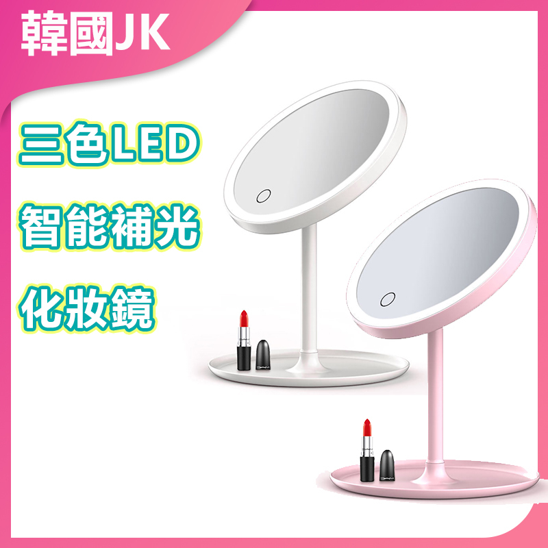 韓國JK 三色LED智能補光化妝鏡 J0313
