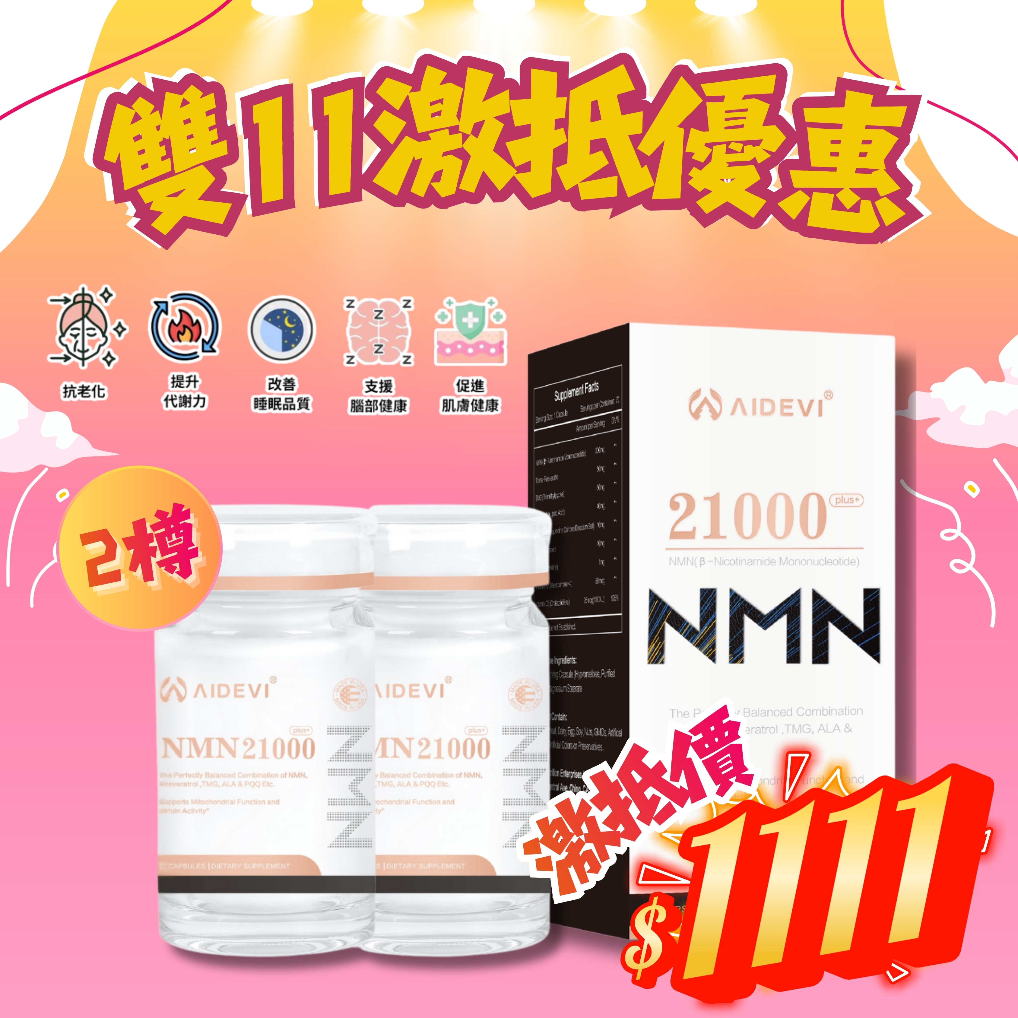 *雙11激抵優惠* AIDEVI NMN 21000+ 全效逆齡膠囊 (2樽套裝) [#SQ25110302]
