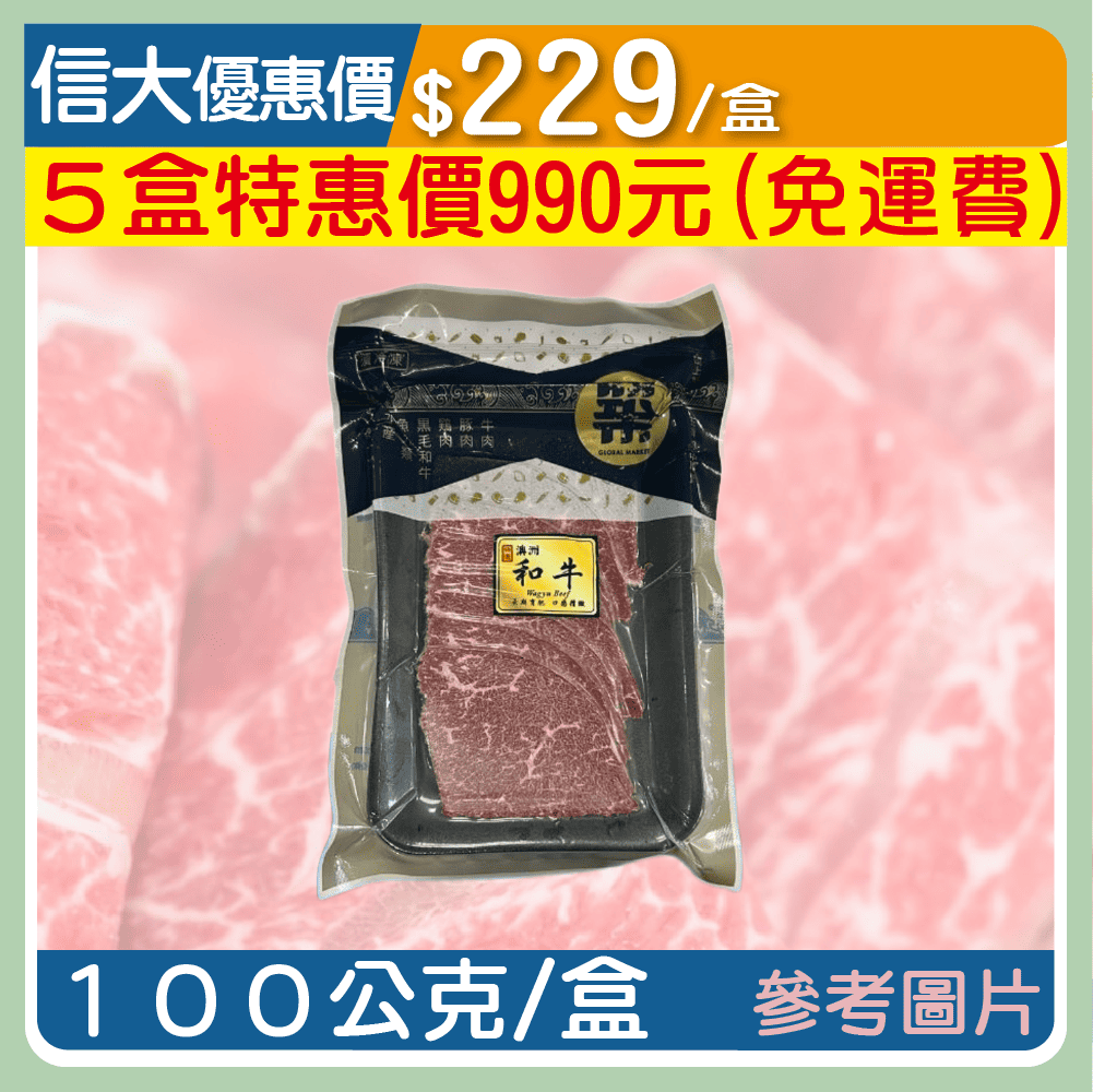 【崇文海鮮】澳洲M9+和牛肉片100g/盒