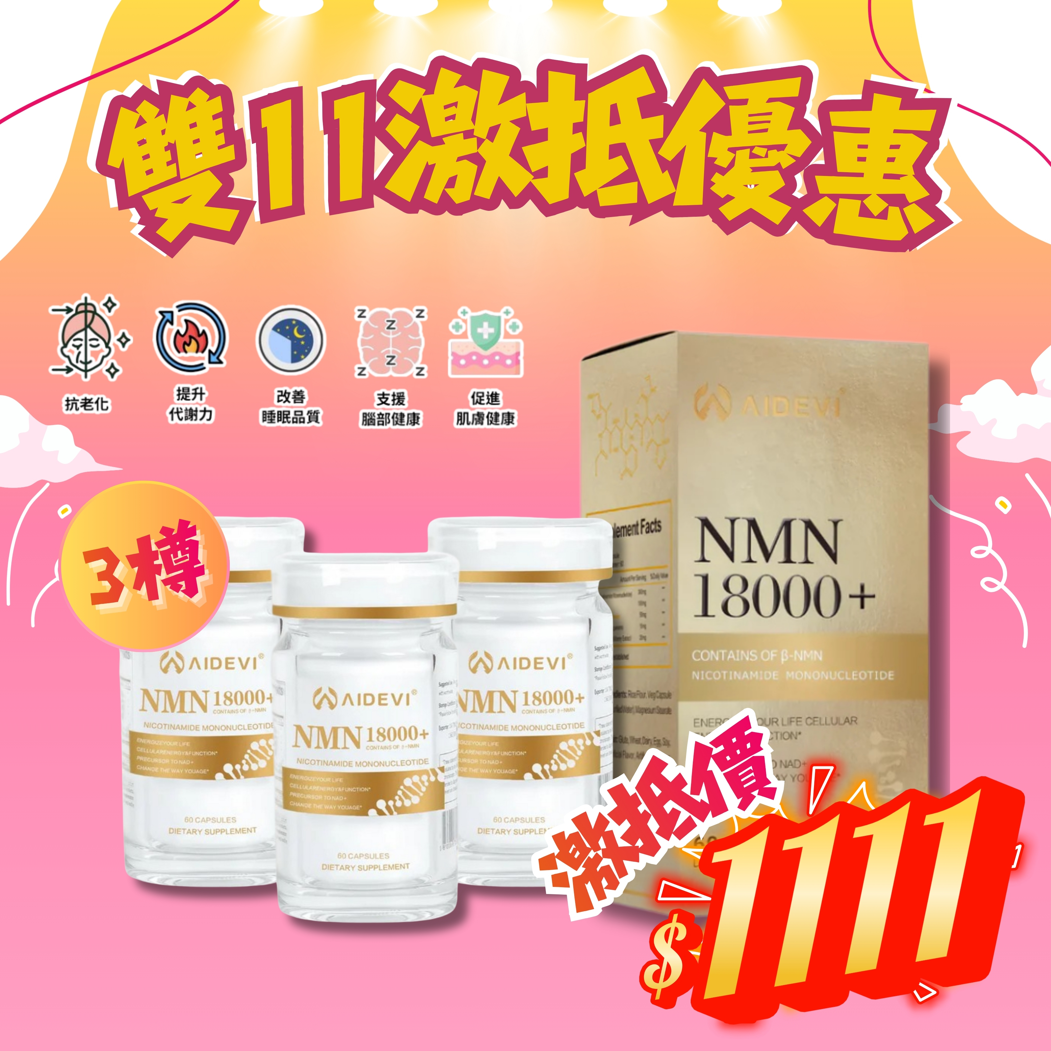 *雙11激抵優惠* AIDEVI NMN 18000+ PQQ 逆齡膠囊 (3樽套裝) [#SQ25110303]