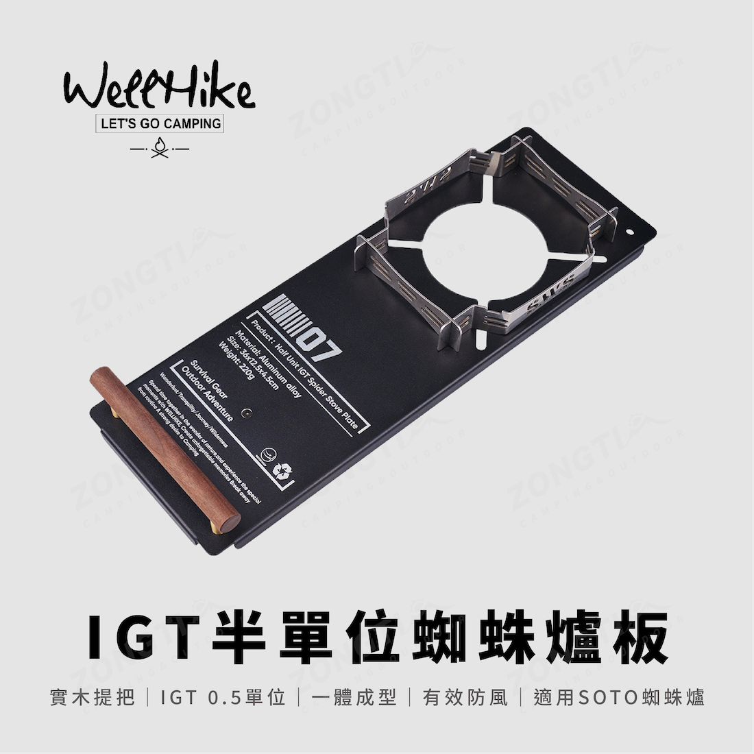 【WellHike】IGT半單位蜘蛛爐板｜適用SOTO蜘蛛爐 AE21