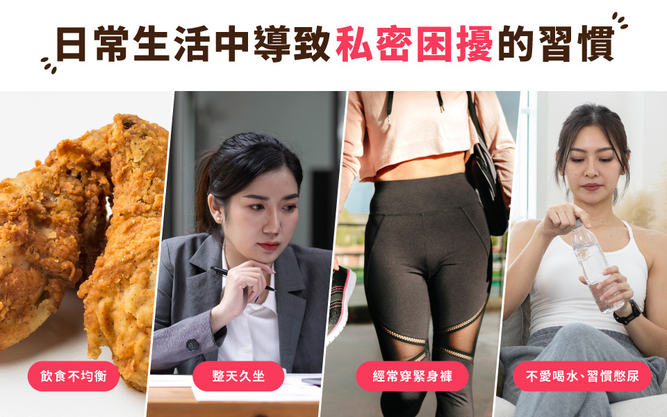 容易導致私密困擾的生活習慣