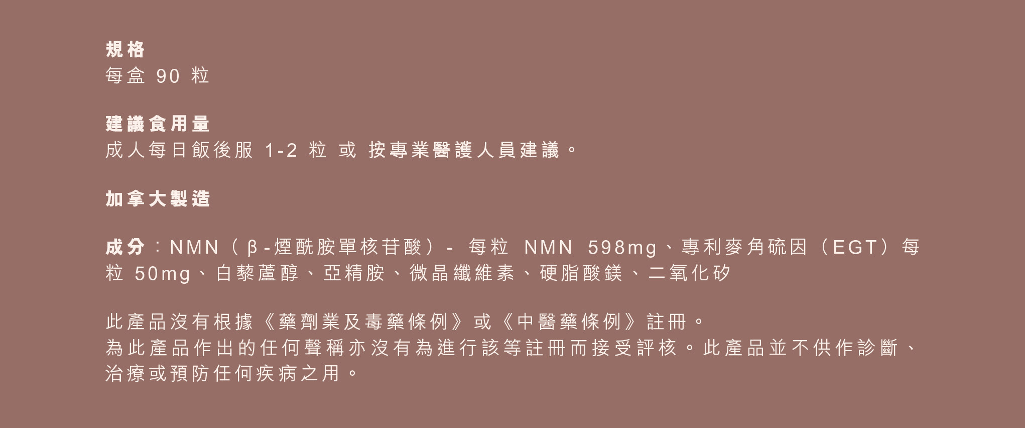 【極．醫美級 NMN 53800+】  逆齡之極，每日一粒 全面啟動細胞逆齡！  全新【極・醫美級 NMN53800+】升級逆齡配方，結合 NMN﹑專利麥角硫因﹑亞精胺﹑白藜蘆醇四重抗老成分，內修復 + 外攻擊，協同作用能提升 1.72 倍加 NAD+水平，針對性激活細胞，增強抗氧化能力、促進細胞自噬、改善心血管健康和增強免疫系統，從內而外回復年輕！    【極・醫美級 NMN53800+】經醫護學會真人實測 - 98% 認同有效激活 DNA 修復能力*，28 日機能再生，逆齡抗老，效果更全面、全方位、更全效。    每粒含 598mg NMN，NMN 1 粒含量比一般高 2-3 粒，只需要每日 1 粒，輕鬆攝取足 1 日份量，輕鬆逆齡！