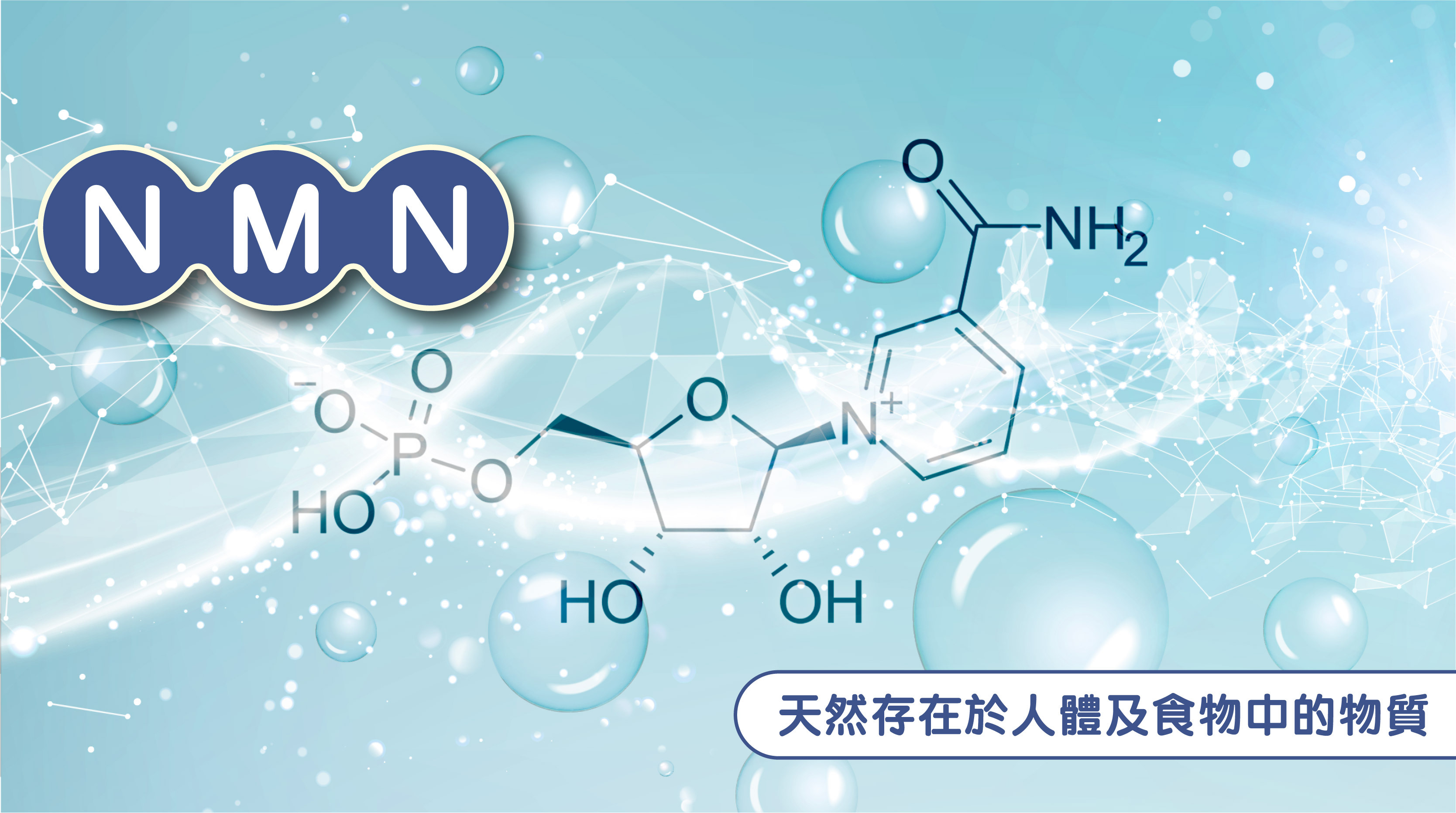 隨住亞洲地區對美容與抗衰老嘅關注日益提升，越來越多人—無論男女老少—都渴望擁有年輕、健康、充滿活力嘅外貌。改善肌膚質素、維持理想體態，已成為現代生活中不可或缺嘅目標。而喺眾多美容方案之中，一種天然成分正迅速成為焦點：NMN（β-煙酰胺單核苷酸）。
