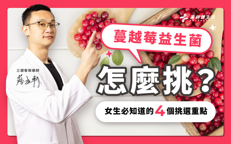 藥師告訴妳蔓越莓益生菌怎麼挑