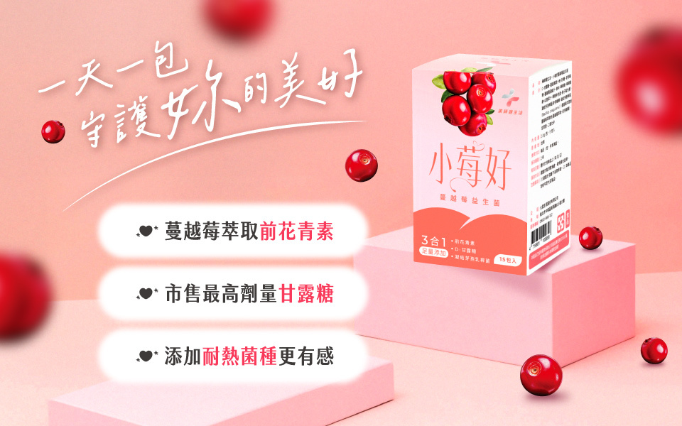 專為女孩們打造的小莓好女性益生菌