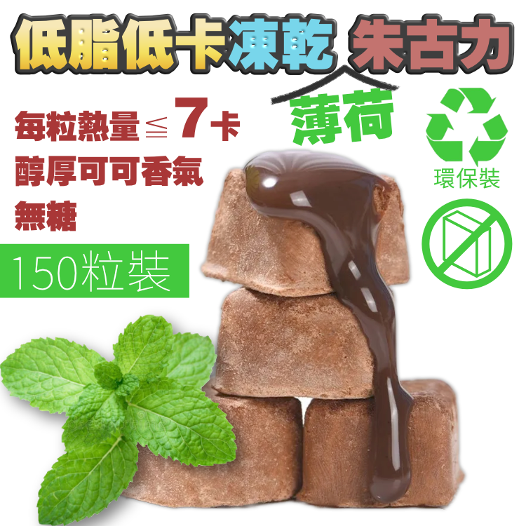 低卡低脂凍乾 **薄荷** 朱古力【環保裝150粒+送多20粒】