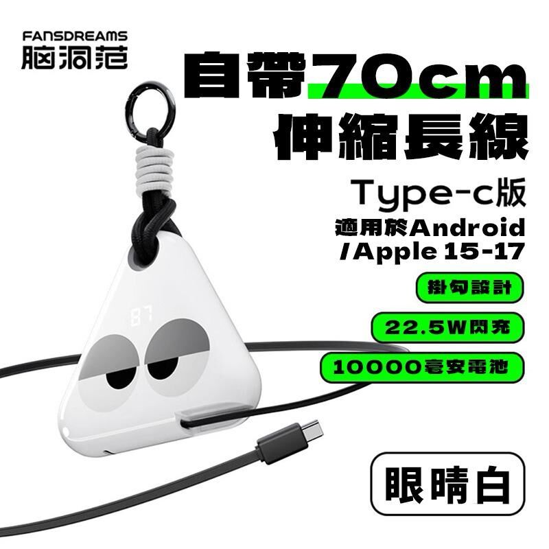 Fansdreams 小飯團尿袋行動電源|3C認證 可上機|10000mAh