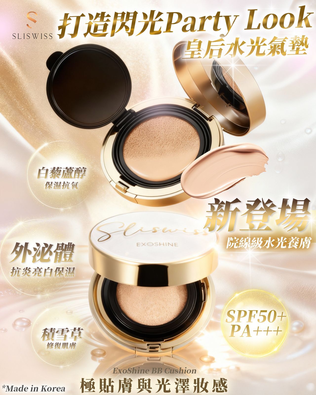 Sliswiss 外泌體v面皇后水光氣墊 SPF50+++