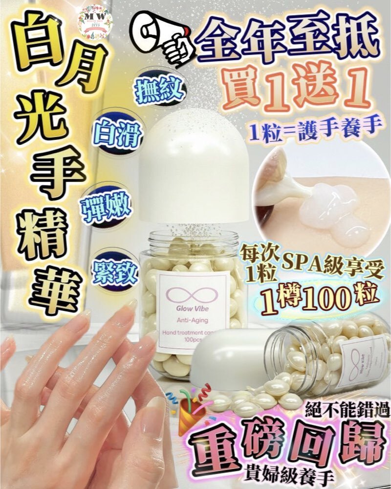 Glow Vibe 白月光手精華 買一送一 （一樽100粒）