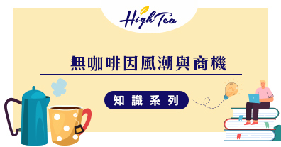 無咖啡因風潮的商機