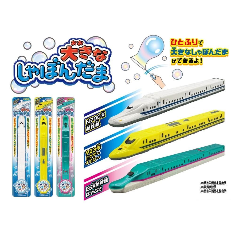 新幹線大肥皂泡