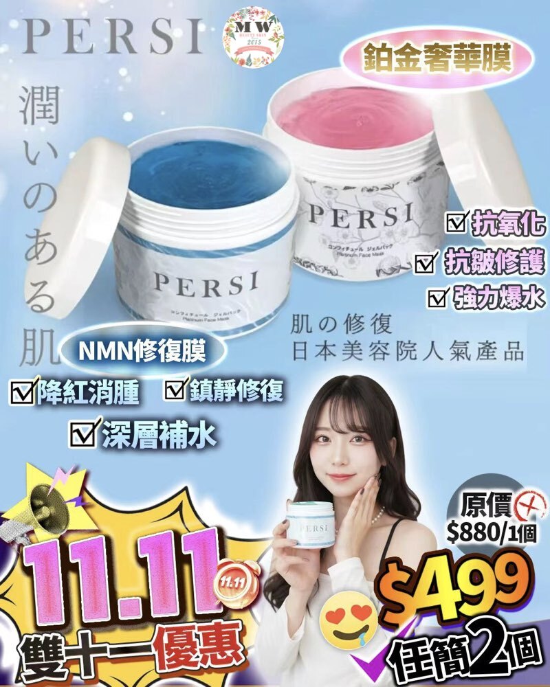 Persi鉑金奢華膜 / Nmn 修復膜 (任選兩個)