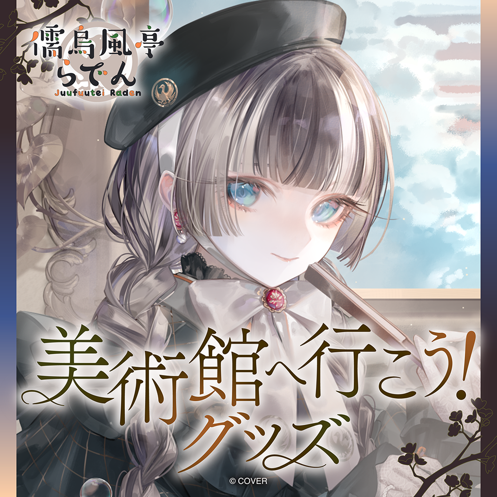 「官品代購」hololive 儒烏風亭らでん 美術館へ行こう！グッズ 周邊🐚