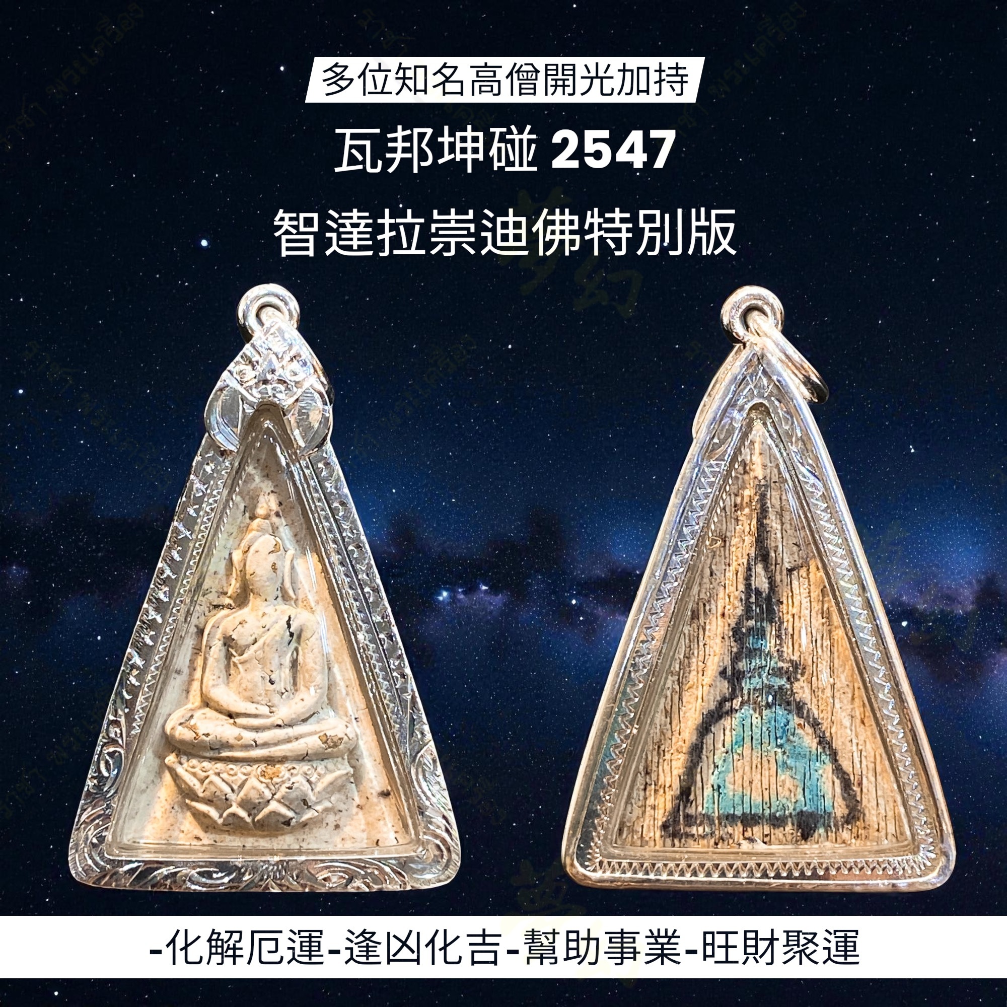 瓦邦坤碰2547 智達拉崇迪佛特別版多位知名高僧開光加持【夢幻佛牌】