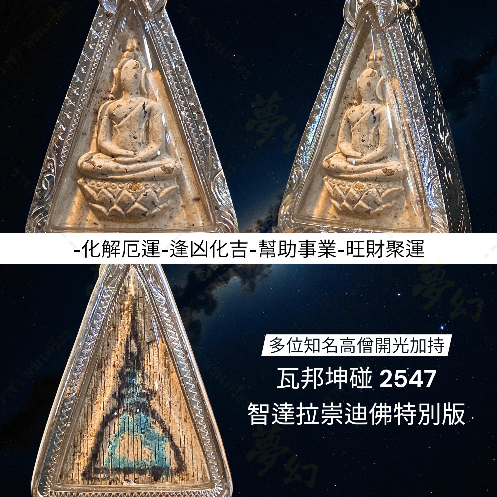 瓦邦坤碰2547 智達拉崇迪佛特別版多位知名高僧開光加持【夢幻佛牌】