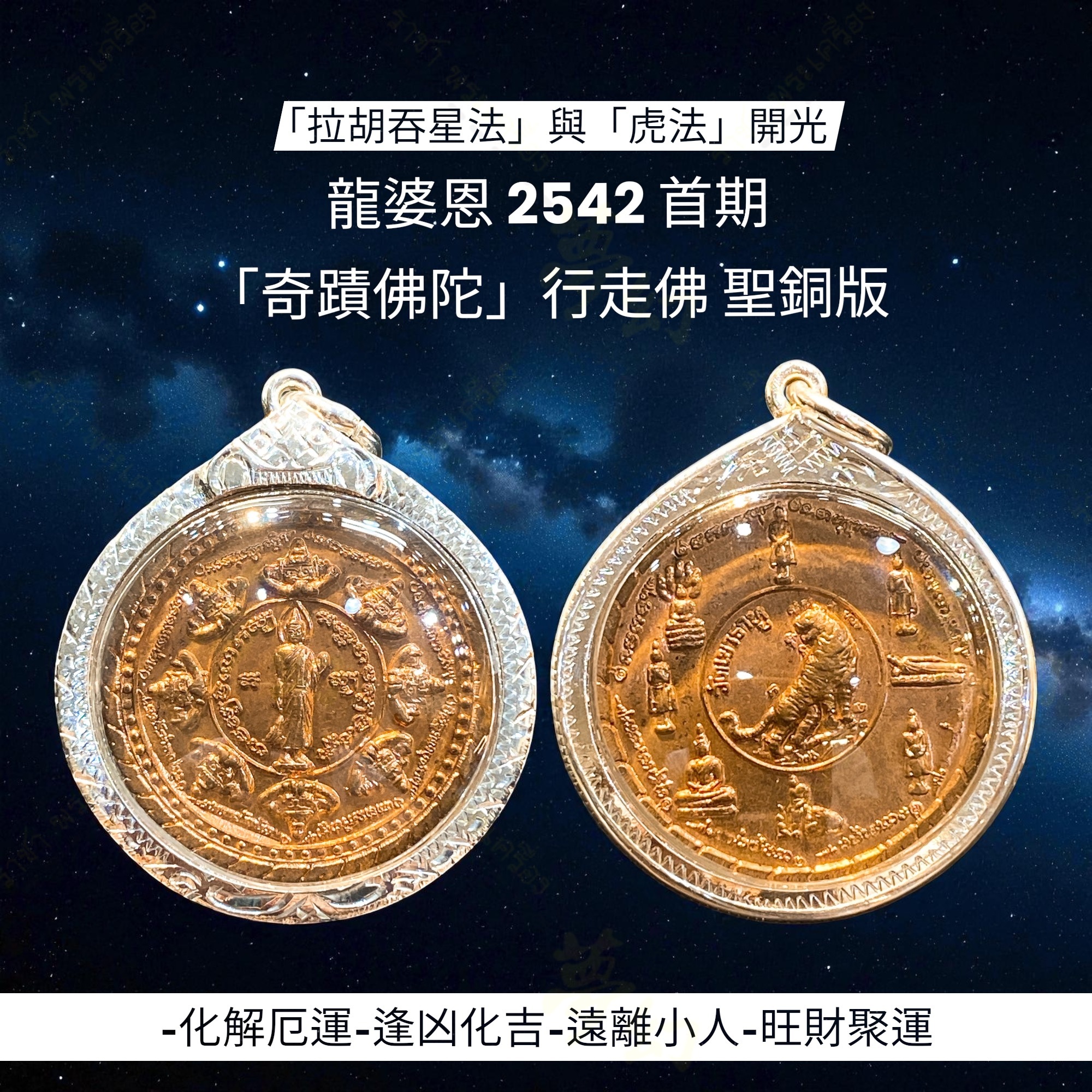 龍婆恩2542 首期「奇蹟佛陀」行走佛聖銅版【夢幻佛牌】